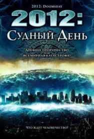 2012: Судный день постер к фильму смотреть онлайн на HD Rezka