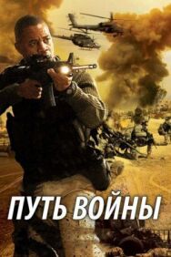Путь войны постер к фильму смотреть онлайн на HD Rezka