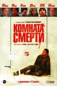 Комната смерти постер к фильму смотреть онлайн на HD Rezka