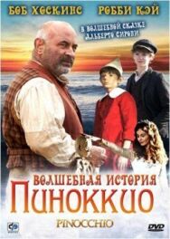 Волшебная история Пиноккио постер к фильму смотреть онлайн на HD Rezka
