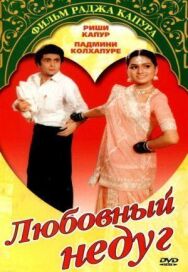 Любовный недуг постер к фильму смотреть онлайн на HD Rezka