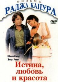 Истина, любовь и красота постер к фильму смотреть онлайн на HD Rezka
