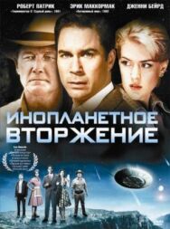 Инопланетное вторжение постер к фильму смотреть онлайн на HD Rezka