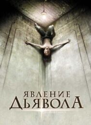 Явление Дьявола постер к фильму смотреть онлайн на HD Rezka