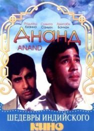 Ананд постер к фильму смотреть онлайн на HD Rezka