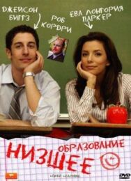 Низшее образование постер к фильму смотреть онлайн на HD Rezka