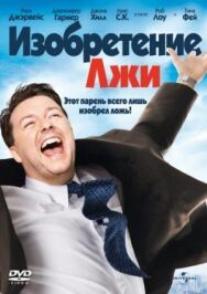 Изобретение лжи постер к фильму смотреть онлайн на HD Rezka