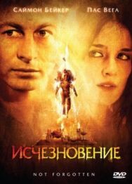 Исчезновение постер к фильму смотреть онлайн на HD Rezka