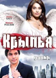 Крылья постер к фильму смотреть онлайн на HD Rezka