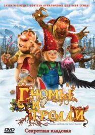 Гномы и тролли постер к фильму смотреть онлайн на HD Rezka