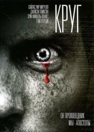 Круг постер к фильму смотреть онлайн на HD Rezka