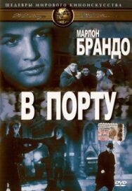 В порту постер к фильму смотреть онлайн на HD Rezka