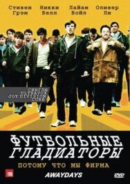 Футбольные гладиаторы постер к фильму смотреть онлайн на HD Rezka