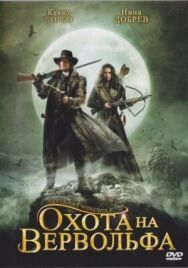 Охота на Вервольфа постер к фильму смотреть онлайн на HD Rezka