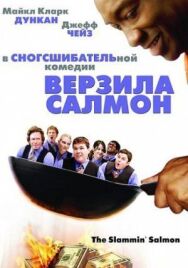 Верзила Салмон постер к фильму смотреть онлайн на HD Rezka
