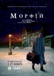 Морфий постер к фильму смотреть онлайн на HD Rezka