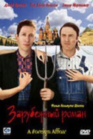 Зарубежный роман постер к фильму смотреть онлайн на HD Rezka