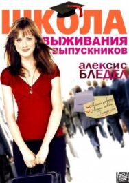 Школа выживания выпускников постер к фильму смотреть онлайн на HD Rezka