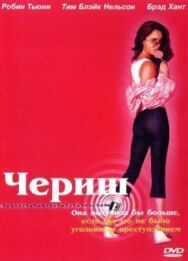 Чериш постер к фильму смотреть онлайн на HD Rezka