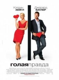Голая правда постер к фильму смотреть онлайн на HD Rezka