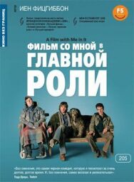 Фильм со мной в главной роли постер к фильму смотреть онлайн на HD Rezka