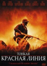 Тонкая красная линия постер к фильму смотреть онлайн на HD Rezka