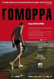 Гоморра постер к фильму смотреть онлайн на HD Rezka