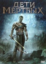 Дети мертвых постер к фильму смотреть онлайн на HD Rezka