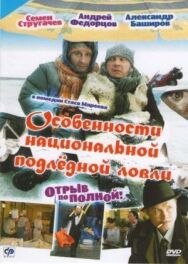 Особенности национальной подледной ловли, или Отрыв по полной постер к фильму смотреть онлайн на HD Rezka
