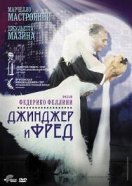Джинджер и Фред постер к фильму смотреть онлайн на HD Rezka