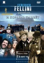 И корабль плывет постер к фильму смотреть онлайн на HD Rezka