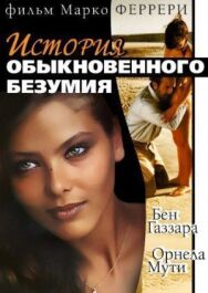 Истории обыкновенного безумия постер к фильму смотреть онлайн на HD Rezka