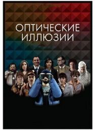 Оптические иллюзии постер к фильму смотреть онлайн на HD Rezka