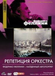 Репетиция оркестра постер к фильму смотреть онлайн на HD Rezka