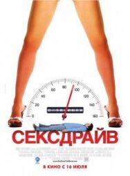Сексдрайв постер к фильму смотреть онлайн на HD Rezka