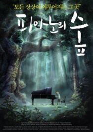 Рояль в лесу постер к фильму смотреть онлайн на HD Rezka