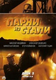 Парни из стали постер к фильму смотреть онлайн на HD Rezka