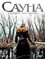 Сауна постер к фильму смотреть онлайн на HD Rezka