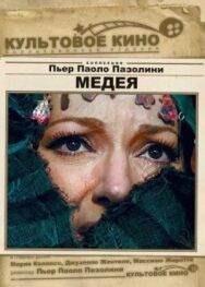 Медея постер к фильму смотреть онлайн на HD Rezka