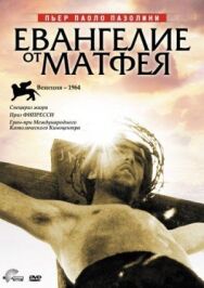 Евангелие от Матфея постер к фильму смотреть онлайн на HD Rezka