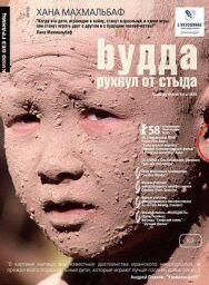 Будда рухнул от стыда постер к фильму смотреть онлайн на HD Rezka