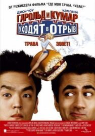 Гарольд и Кумар уходят в отрыв постер к фильму смотреть онлайн на HD Rezka