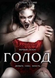Голод постер к фильму смотреть онлайн на HD Rezka