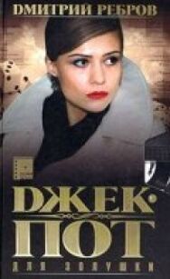 Джек-пот для Золушки постер к фильму смотреть онлайн на HD Rezka