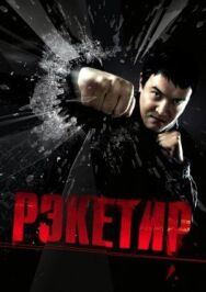 Рэкетир постер к фильму смотреть онлайн на HD Rezka