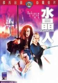 Портрет в кристалле постер к фильму смотреть онлайн на HD Rezka