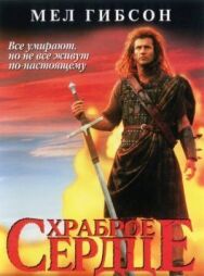 Храброе сердце постер к фильму смотреть онлайн на HD Rezka