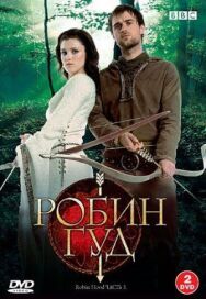 Робин Гуд постер к фильму смотреть онлайн на HD Rezka