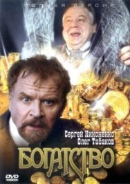 Богатство постер к фильму смотреть онлайн на HD Rezka