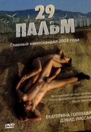 29 пальм постер к фильму смотреть онлайн на HD Rezka